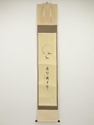 前大徳西垣大道筆　「雁行横月浦」画賛　肉筆紙本掛軸（共箱）